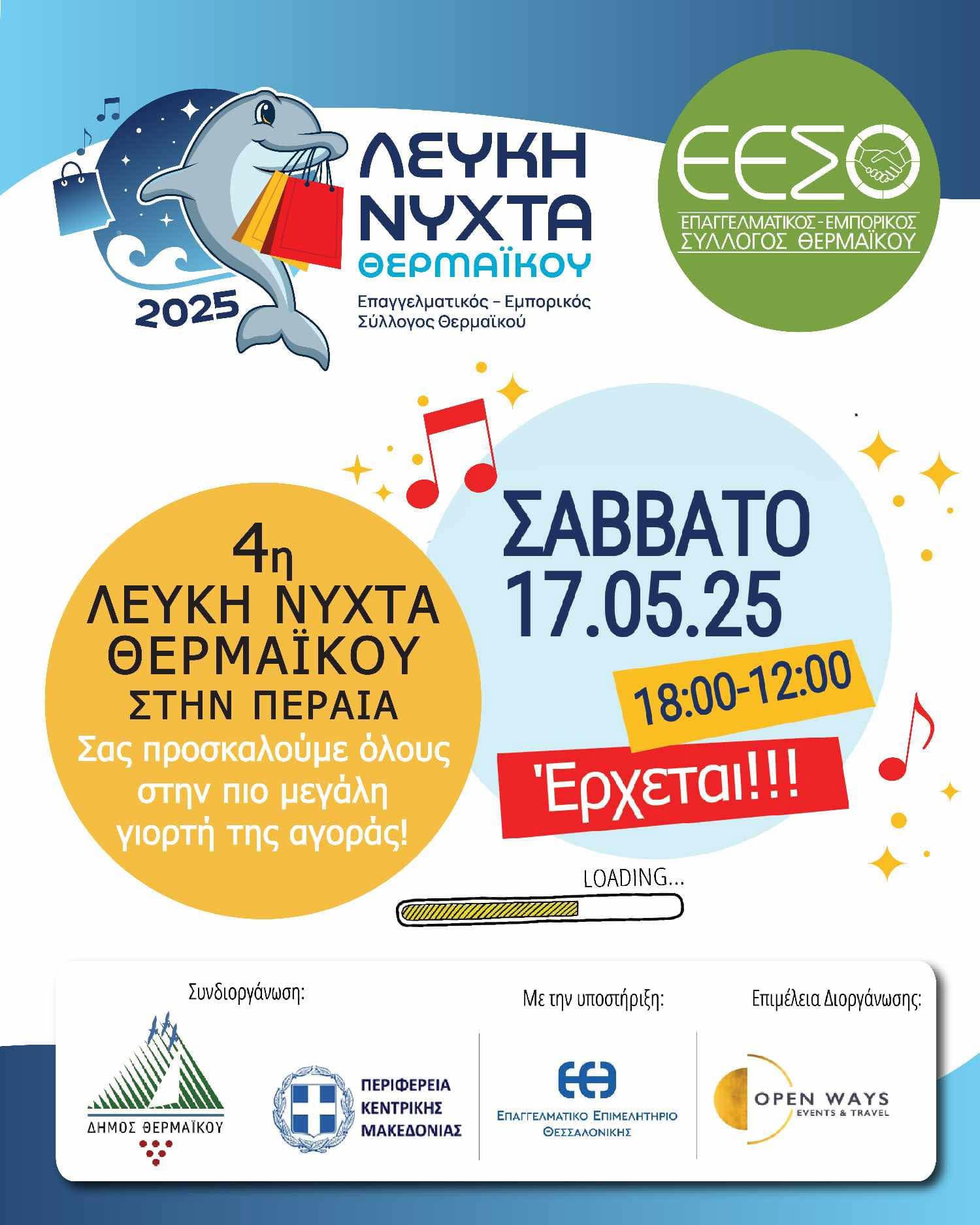 Πλησιάζει η Λευκή Νύχτα του Θερμαϊκού!