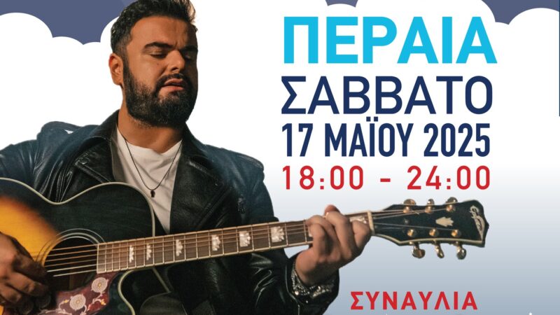 Ο Ηλίας Καμπακάκης έρχεται στη Λευκή Νύχτα του Θερμαϊκού!