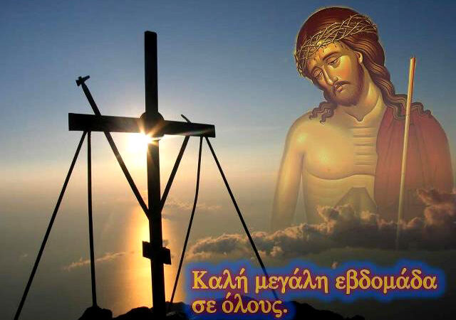 Καλή και ευλογημένη Μεγάλη Εβδομάδα