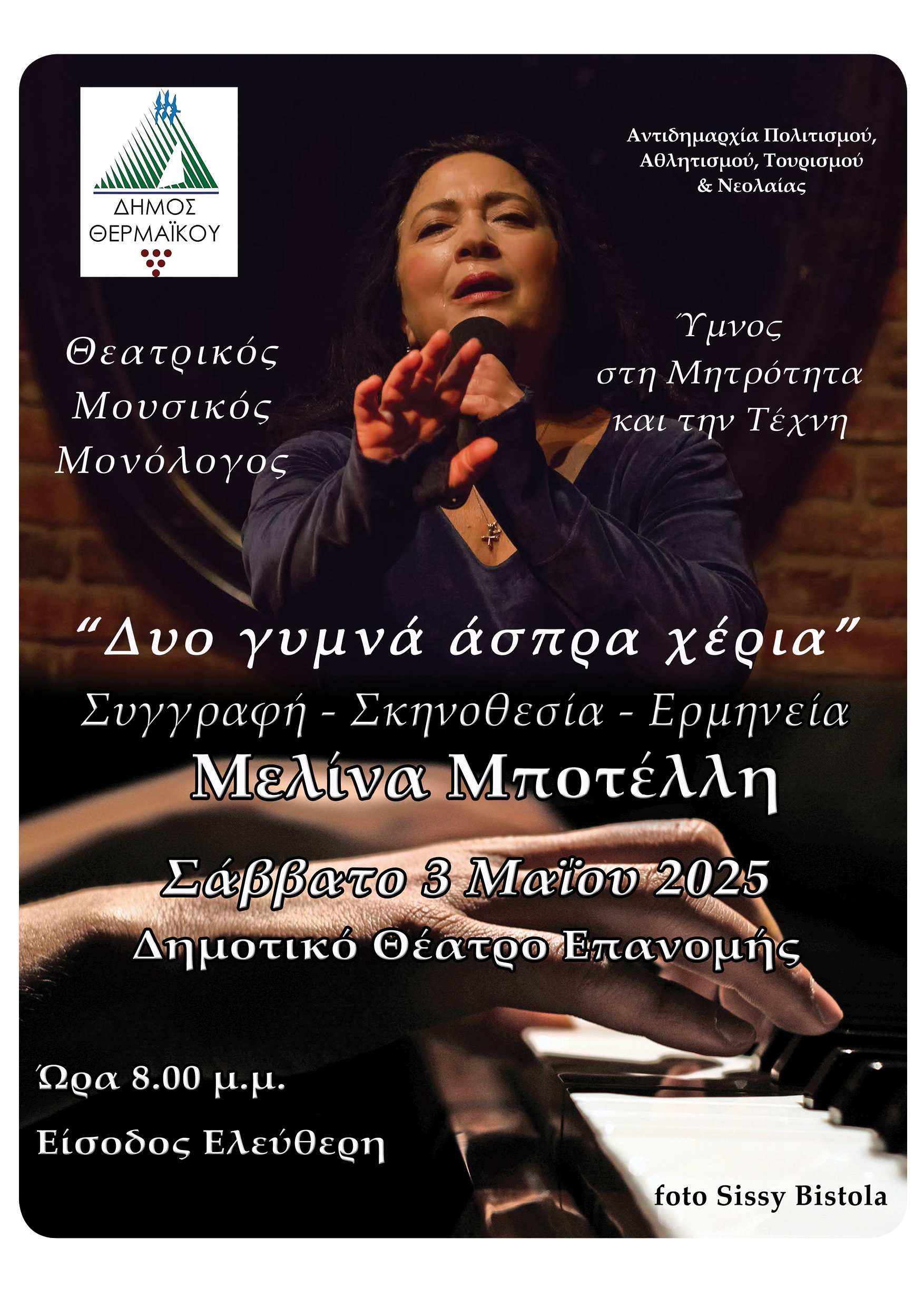 Η Μελίνα Μποτέλλη με “δυο γυμνά άσπρα χέρια” έρχεται στην Επανομή