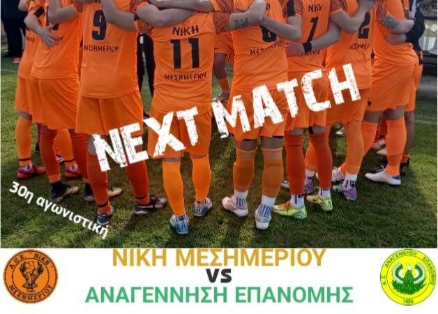 Στο πόδι το Μεσημέρι!! Η Νίκη πανηγυρίζει σήμερα την άνοδο στην Α1 κατηγορία!!!-Αυλαία στη Μηχανιώνα για τον Ποσειδώνα