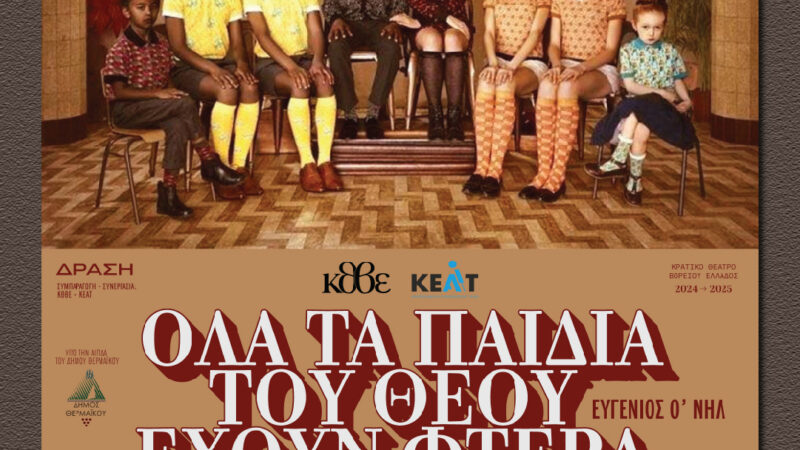 Η συγκινητική παράσταση «Όλα τα παιδιά του Θεού έχουν φτερά» έρχεται στη Περαία