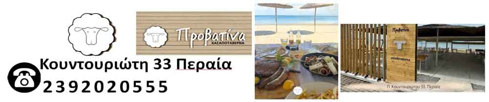 Περαία Προβατίνα Ταβέρνα