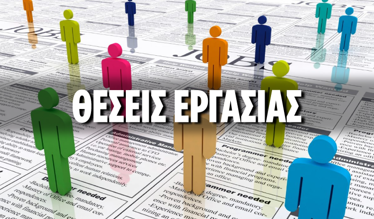 Πρόσληψη προσωπικού στον Δήμο Θερμαϊκού