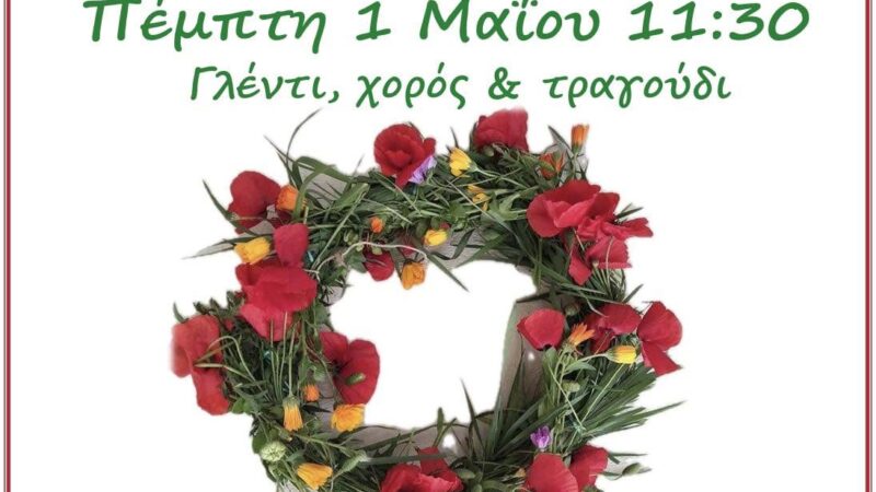 ΣΗΜΕΡΑ: Πρωτομαγιά στη Περαία (11:30)