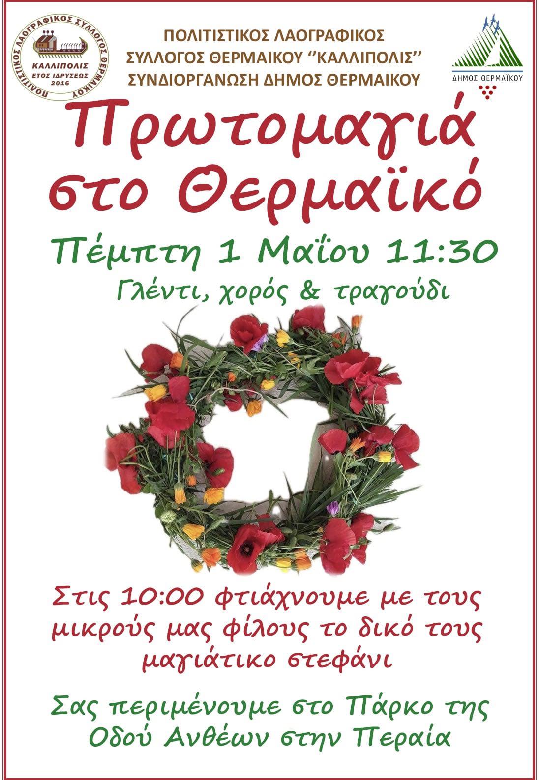 ΣΗΜΕΡΑ: Πρωτομαγιά στη Περαία (11:30)