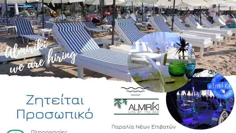 Beach Bar is Hiring: Ζητείται προσωπικό για παραλιακό εστιατόριο μπαρ Almiriki