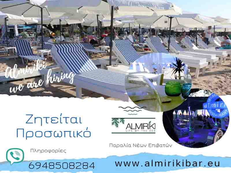 Beach Bar is Hiring: Ζητείται προσωπικό για παραλιακό εστιατόριο μπαρ Almiriki
