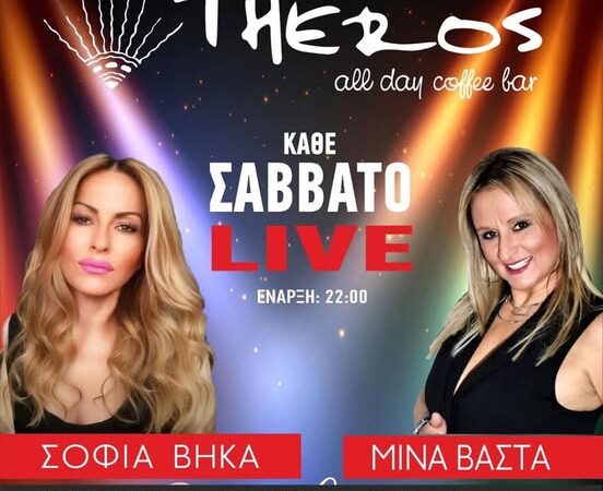 ΑΠΟΨΕ η μεγάλη πρεμιέρα της Σοφίας Βήκα στο “Theros”! Μαζί της η Μίνα Βάστα (ΒΙΝΤΕΟ)