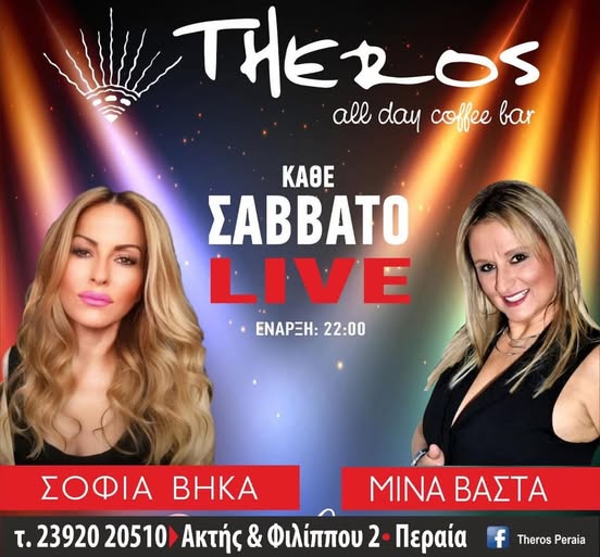 ΑΠΟΨΕ η μεγάλη πρεμιέρα της Σοφίας Βήκα στο “Theros”! Μαζί της η Μίνα Βάστα (ΒΙΝΤΕΟ)