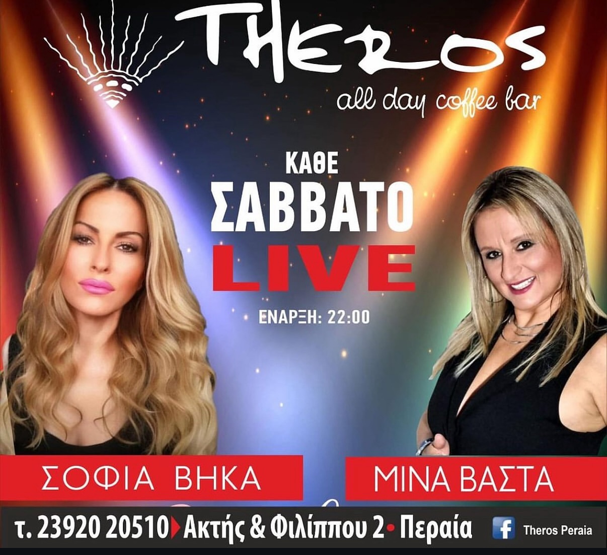 Η Σοφία Βήκα και η Μίνα Βάστα απόψε στο “Theros”!!!
