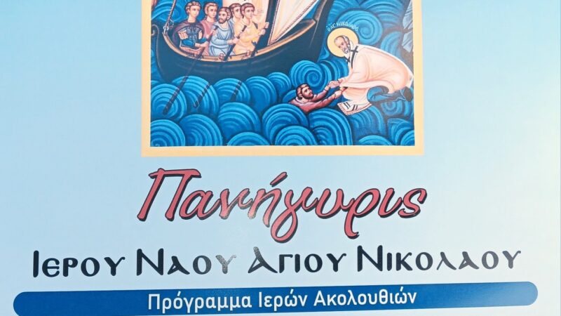 ΜΗΧΑΝΙΩΝΑ-ΑΠΟΨΕ: Λιτάνευση της Ιεράς Εικόνος και του Λειψάνου του Αγίου Νικολάου (18:00)