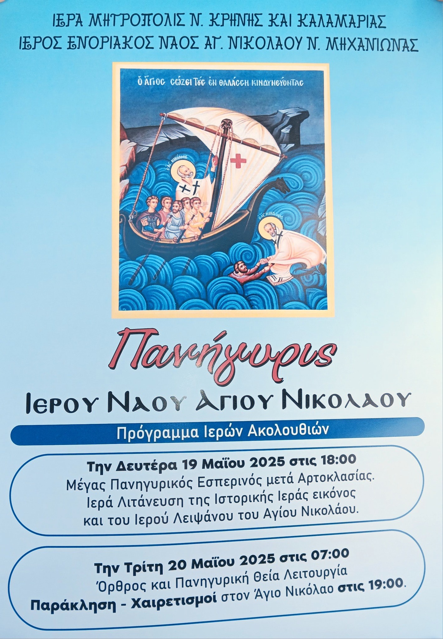 ΜΗΧΑΝΙΩΝΑ-ΑΠΟΨΕ: Λιτάνευση της Ιεράς Εικόνος και του Λειψάνου του Αγίου Νικολάου (18:00)