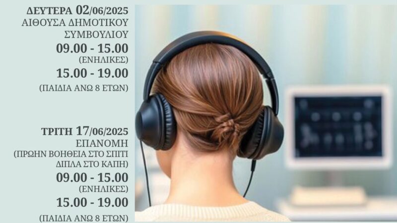 Πόσο καλά ακούς; Κάνε εξετάσεις σε Ν. Επιβάτες και Επανομή