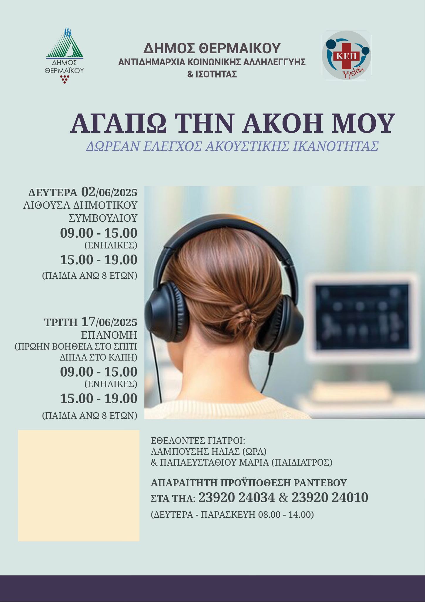 Πόσο καλά ακούς; Κάνε εξετάσεις σε Ν. Επιβάτες και Επανομή