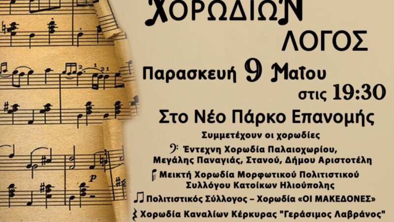 ΑΠΟΨΕ στα “Αργύρια”: Χορωδιών Λόγος…