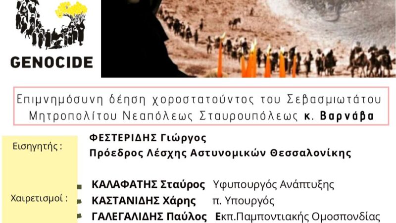 Εκδήλωση μνήμης για την Γενοκτονία των Ποντίων από την Λέσχη Αστυνομικών Θεσσαλονίκης