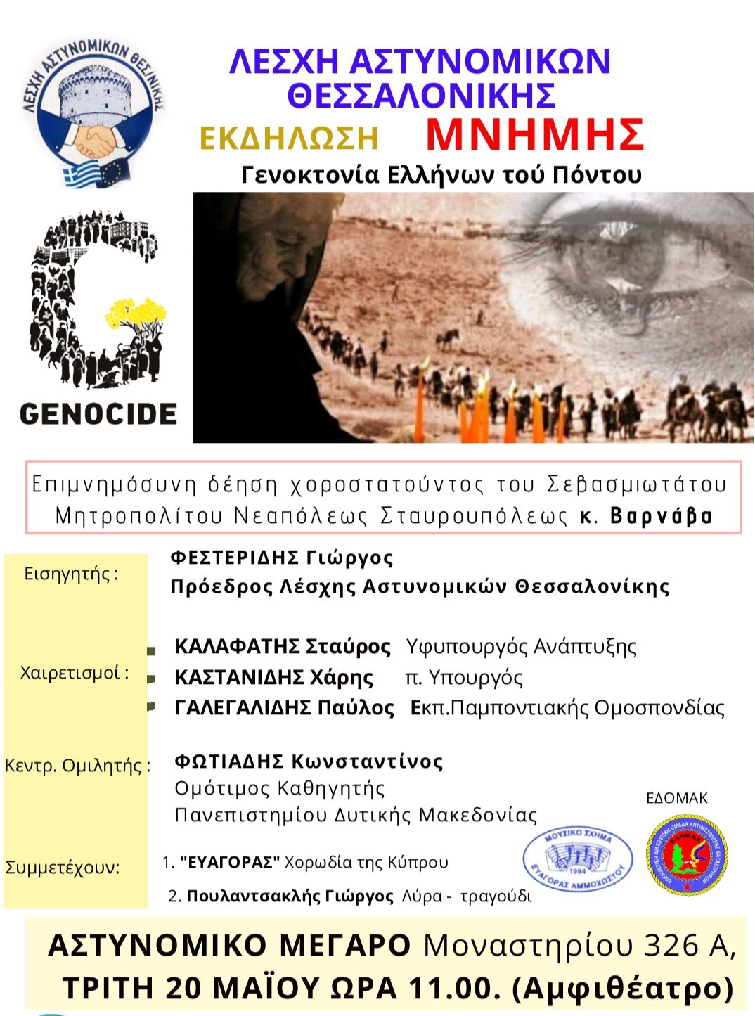 Εκδήλωση μνήμης για την Γενοκτονία των Ποντίων από την Λέσχη Αστυνομικών Θεσσαλονίκης