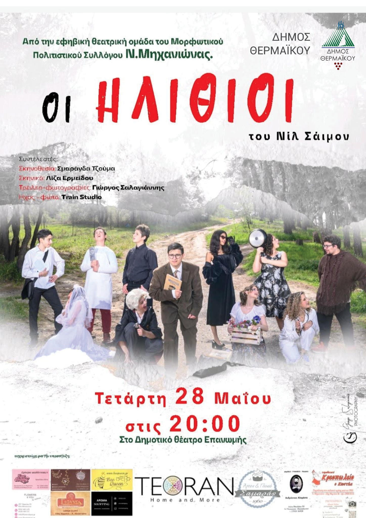 “Οι ηλίθιοι” πηγαίνουν στην Επανομή