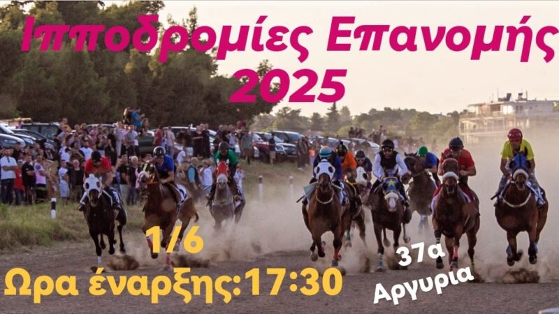 Σήμερα τρέχουν άλογα στην Επανομή!