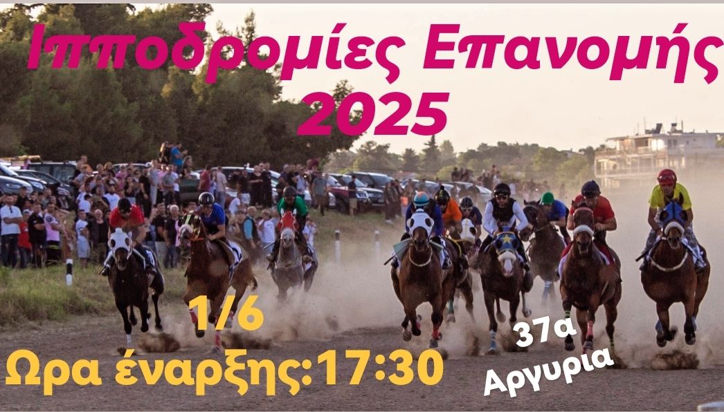 Τον Ιούνιο οι Ιπποδρομίες της Επανομής