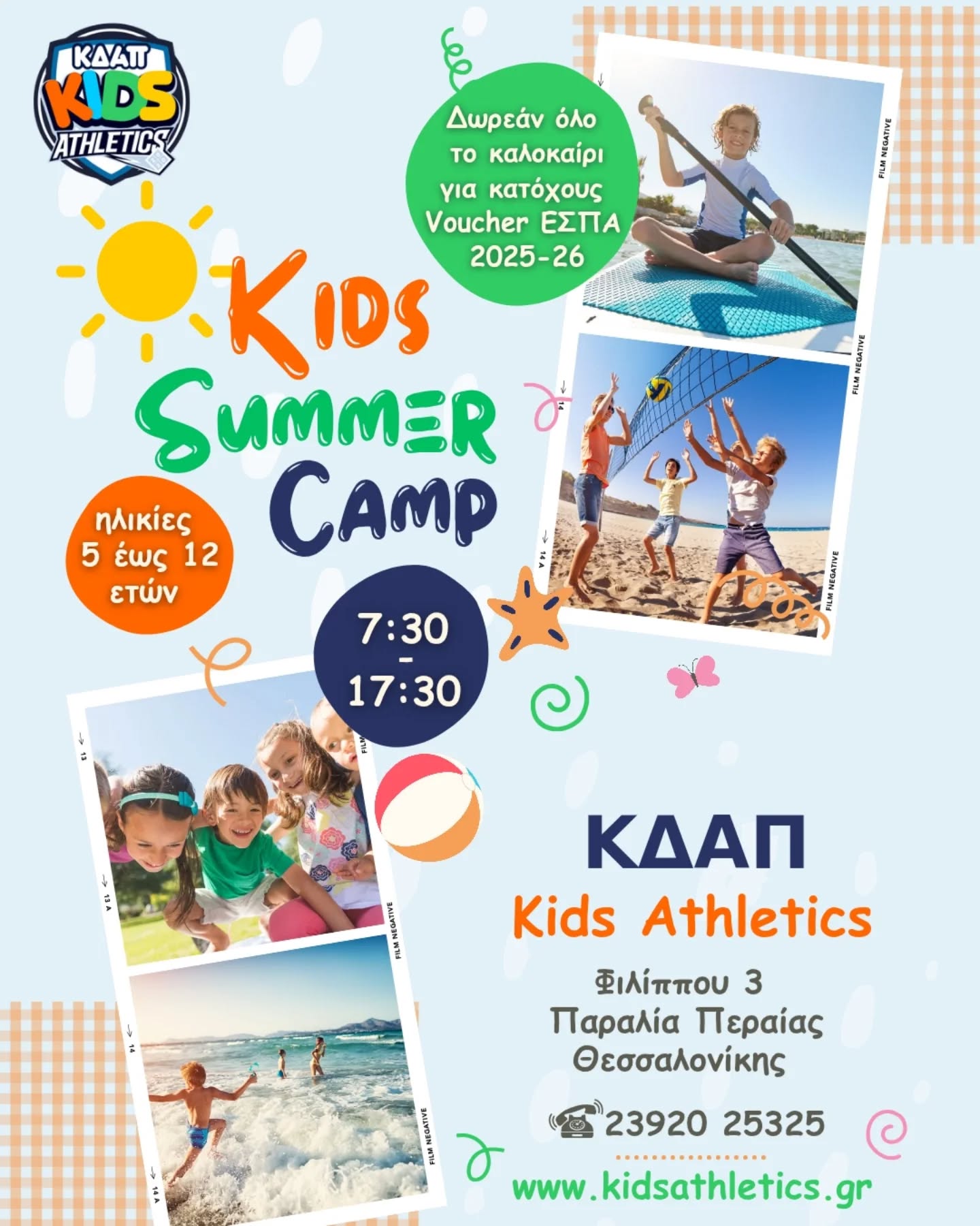 Το Summer Camp του Kids Athletics επιστρέφει! Κλείσε θέση ΤΩΡΑ!