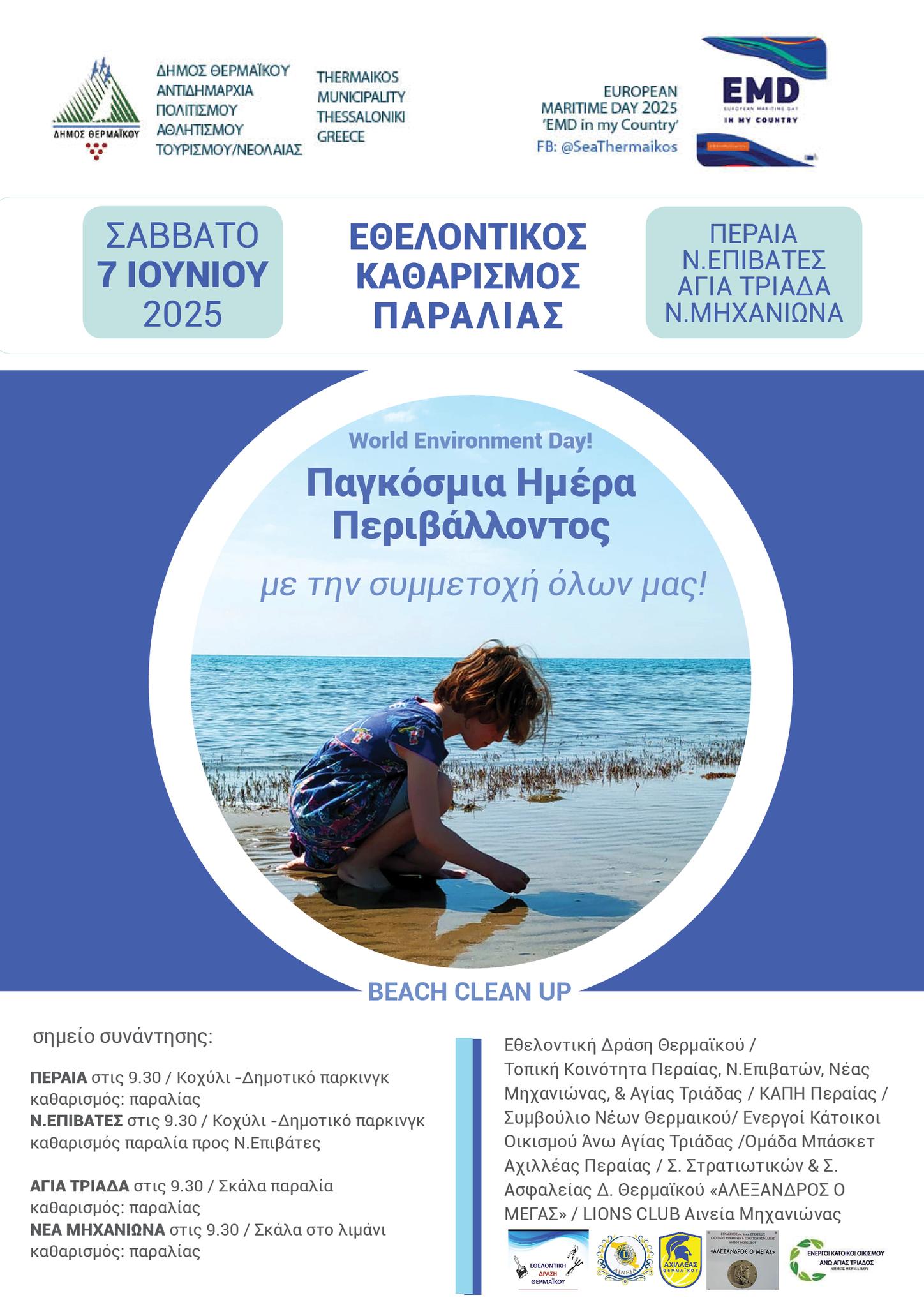 ΤΩΡΑ: Εθελοντές καθαρίζουν την ακτογραμμή από την Περαία μέχρι την Μηχανιώνα