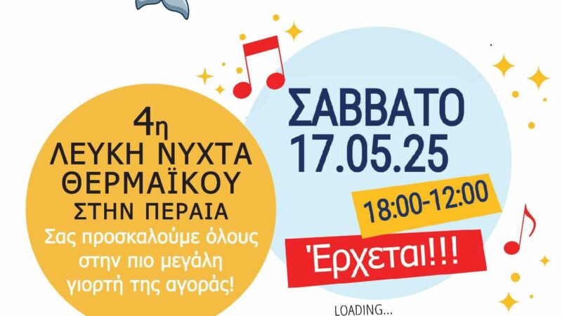 Λευκή Νύχτα: Μετράμε αντίστροφα για την πιο λαμπερή βραδιά που έρχεται το Σάββατο στη Περαία!!! (ΒΙΝΤΕΟ)