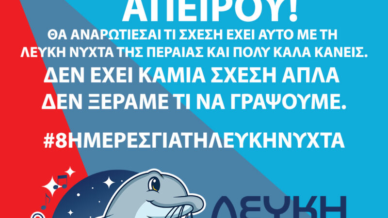 8 ημέρες για την Λευκή Νύχτα της Περαίας!