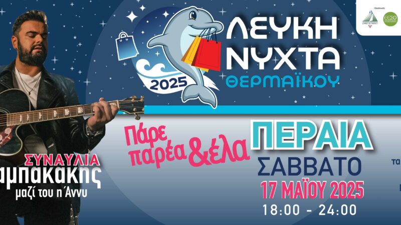 Εφτασε η μέρα: Σήμερα πάρε παρέα κι έλα Περαία!!!
