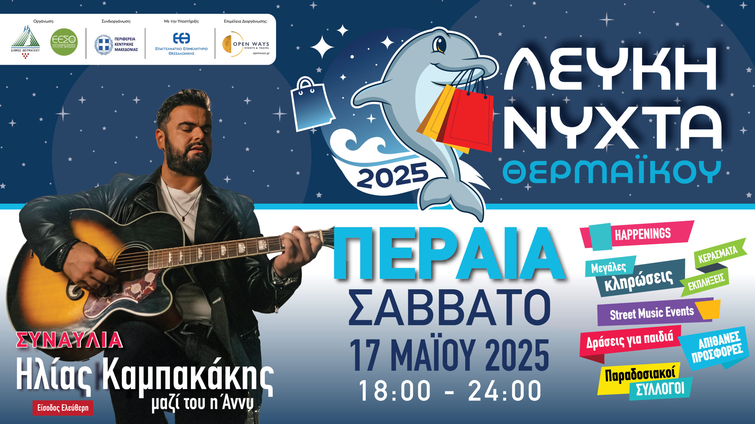 Σε 14 ημέρες θα έχουμε “Λευκή Νύχτα” στη Περαία!