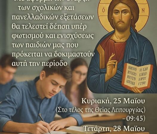 Ανω Περαία: Δέηση για τα παιδιά μας ενόψει πανελλαδικών στον Ιερό Ναό Μεταμόρφωσης του Σωτήρος