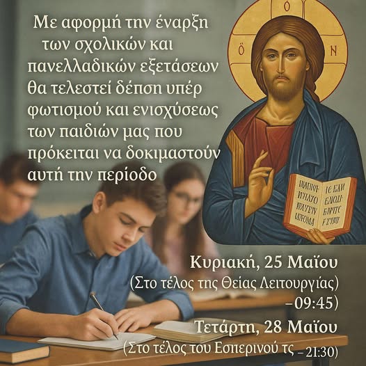 Ανω Περαία: Δέηση για τα παιδιά μας ενόψει πανελλαδικών στον Ιερό Ναό Μεταμόρφωσης του Σωτήρος