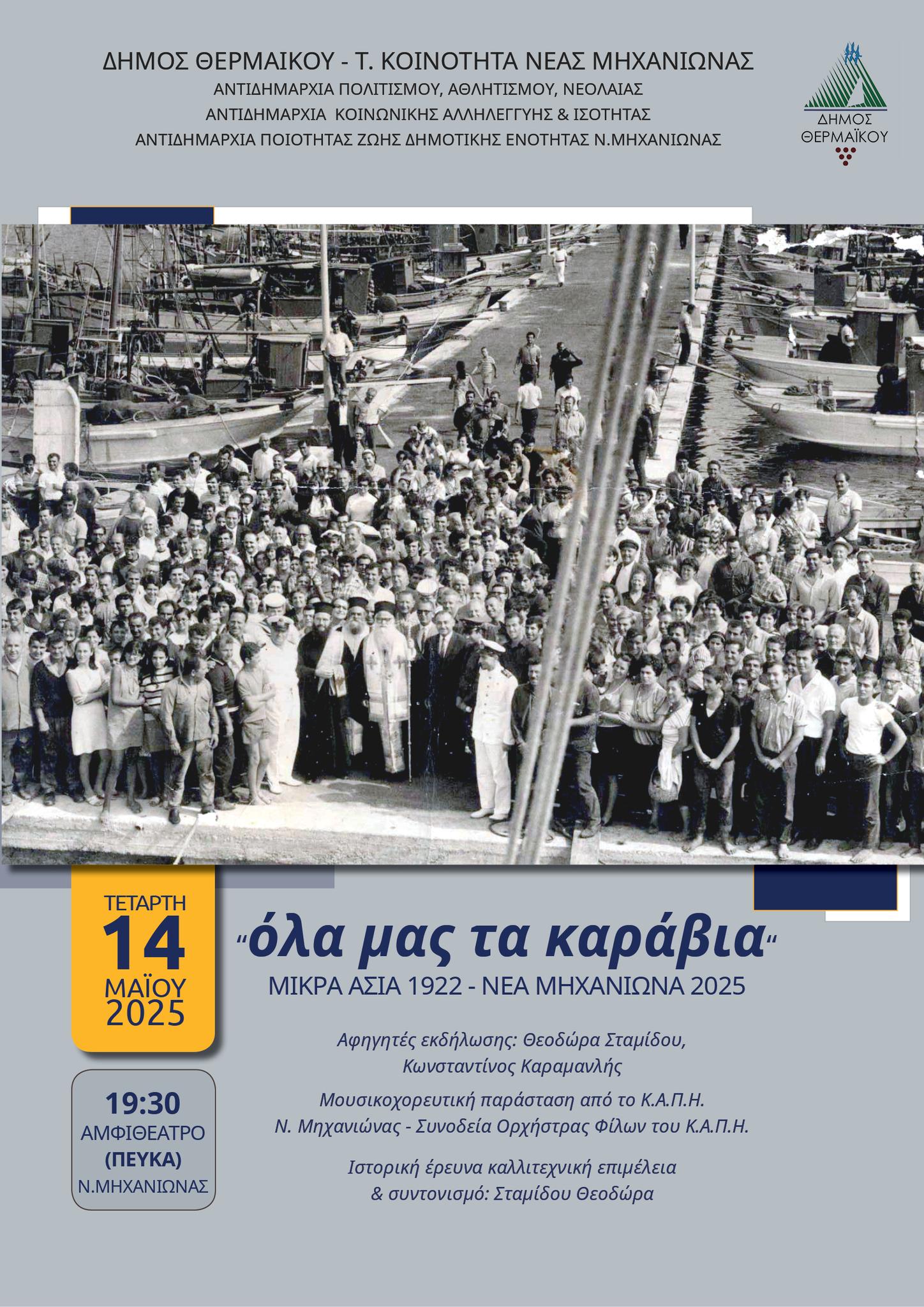 Μικρά Ασία 1922-Νέα Μηχανιώνα 2025: “Ολα μας τα καράβια…”
