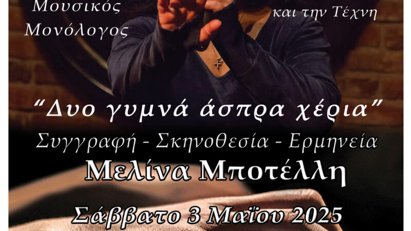 Η Μελίνα Μποτέλλη με “δυο γυμνά άσπρα χέρια” ΑΠΟΨΕ στην Επανομή (20:00)