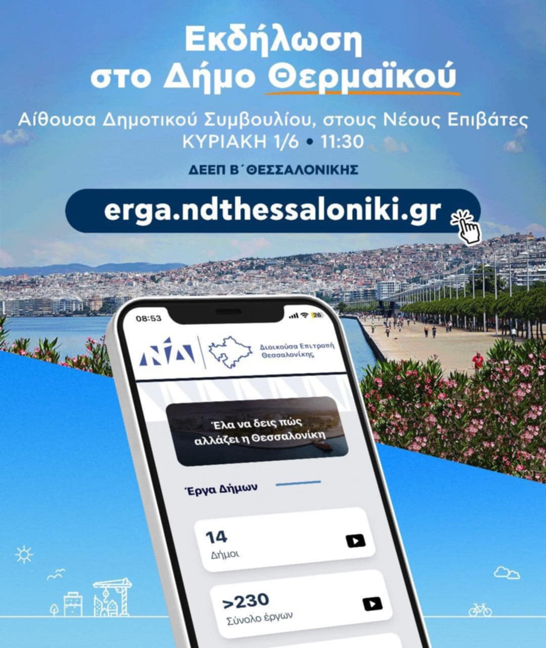 Την Κυριακή: Η ΝΔ ενημερώνει τους πολίτες του Δήμου Θερμαϊκού για τα μεγάλα έργα του τόπου μας