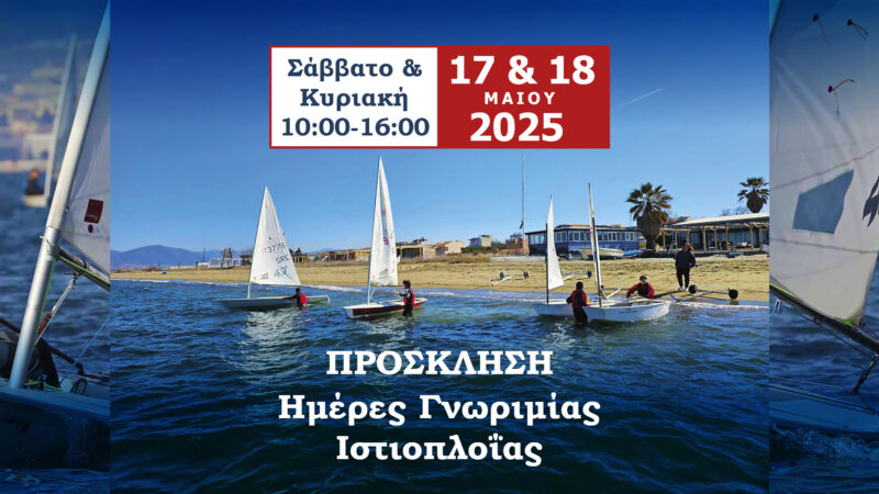 ΣΗΜΕΡΑ ΚΑΙ ΑΥΡΙΟ: Ανοιχτός ο ΝΟΑΘ για ιστιοπλοϊα και SUP!