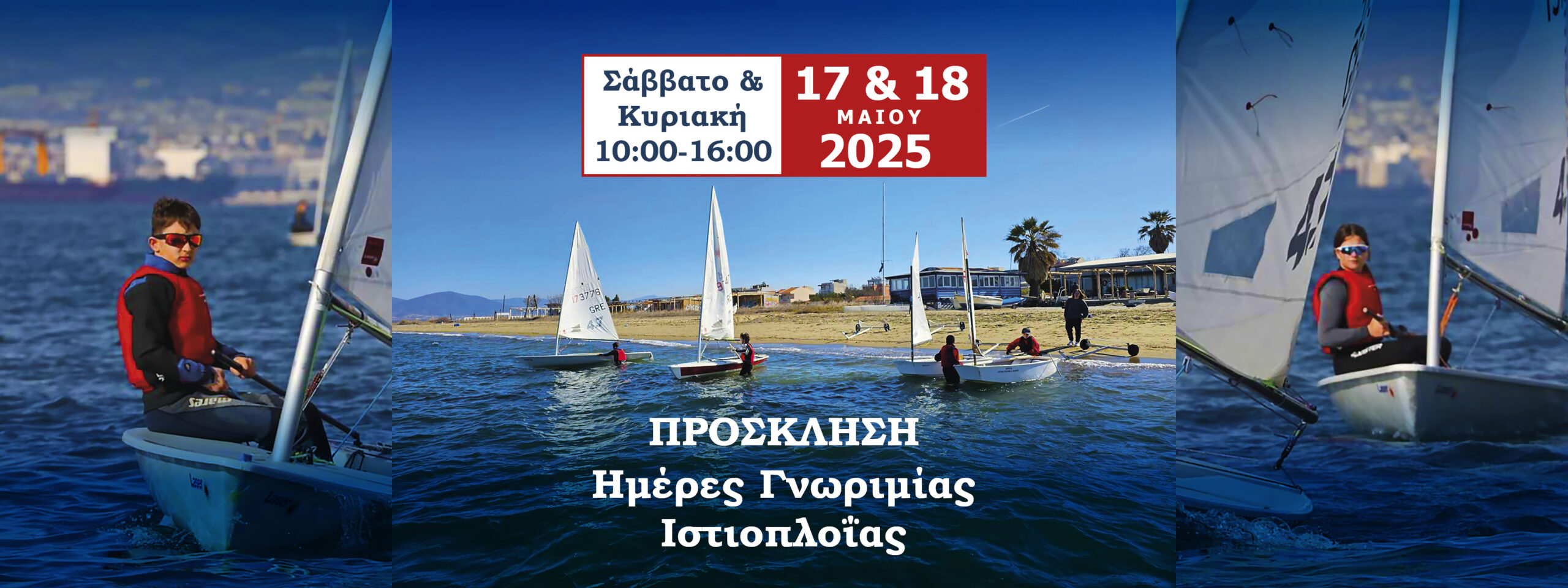 ΣΗΜΕΡΑ ΚΑΙ ΑΥΡΙΟ: Ανοιχτός ο ΝΟΑΘ για ιστιοπλοϊα και SUP!