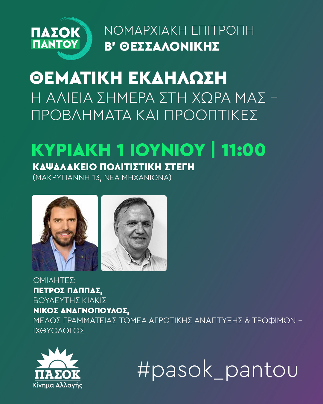 ΠΑΣΟΚ: Παππάς αντί Γιαννακοπούλου στη Μηχανιώνα