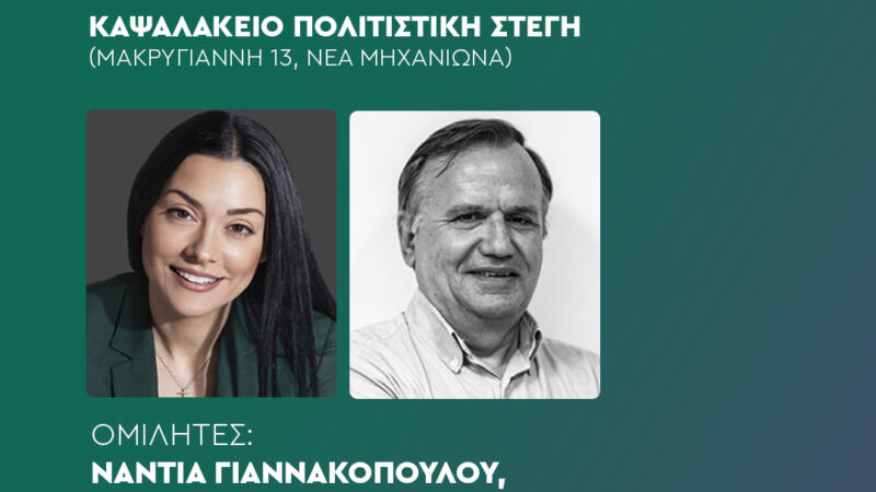 Η Νάντια Γιαννακοπούλου σε εκδήλωση του ΠΑΣΟΚ στη Μηχανιώνα