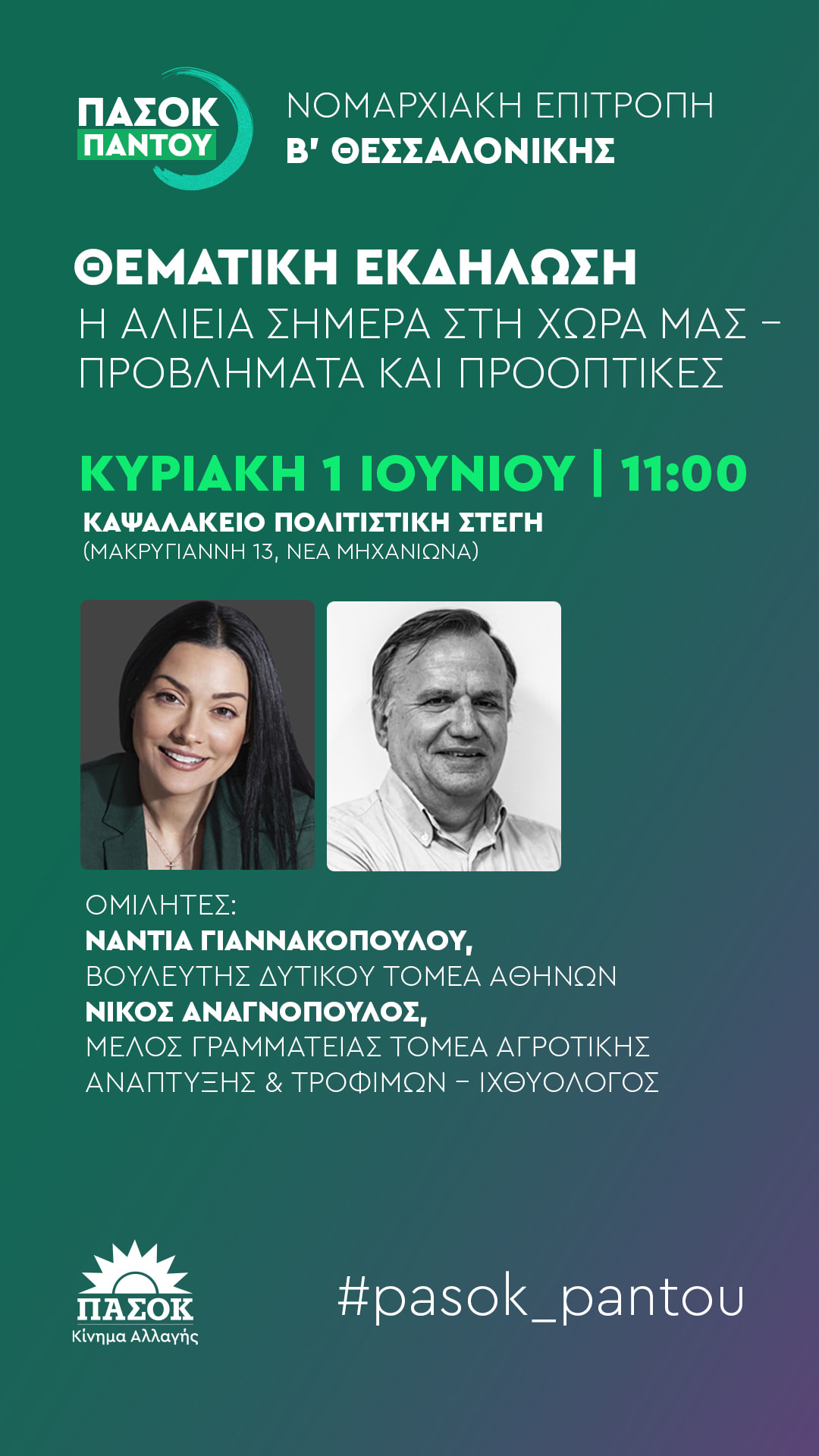 Η Νάντια Γιαννακοπούλου σε εκδήλωση του ΠΑΣΟΚ στη Μηχανιώνα