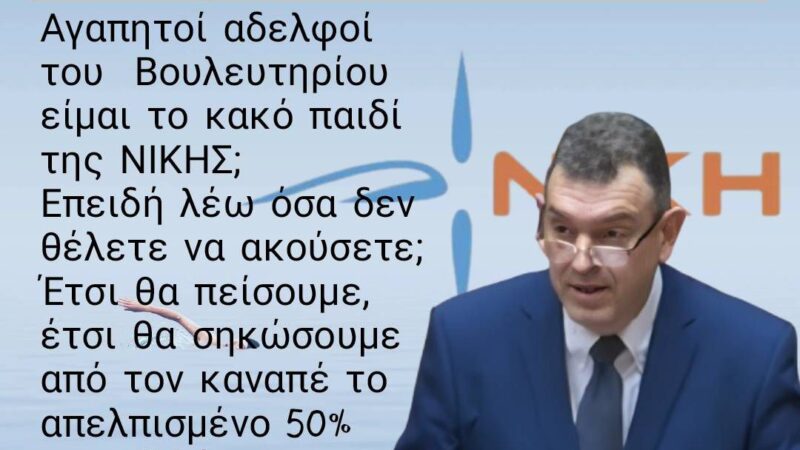 Χαμός στη ΝΙΚΗ με τον Νίκο Παπαδόπουλο: ” Δεν σεβάστηκαν τη σύζυγό και τα παιδιά μου”