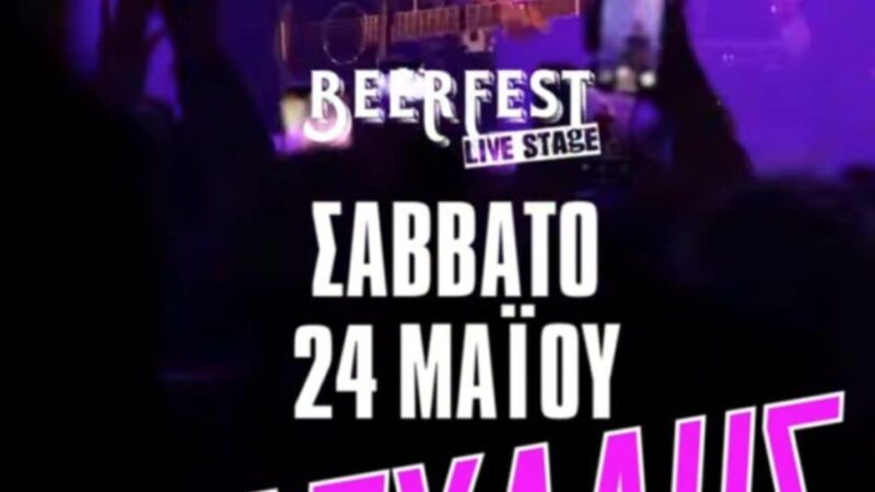 ΑΠΟΨΕ: Τρελό πάρτυ με τον Πασχάλη στο Beerfest Live Stage!!! (ΒΙΝΤΕΟ)
