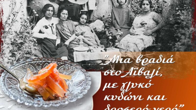 ΑΠΟΨΕ στην Επανομή: «Μια βραδιά στο Αϊβαλί με γλυκό κυδώνι και δροσερό νερό» (20:00)
