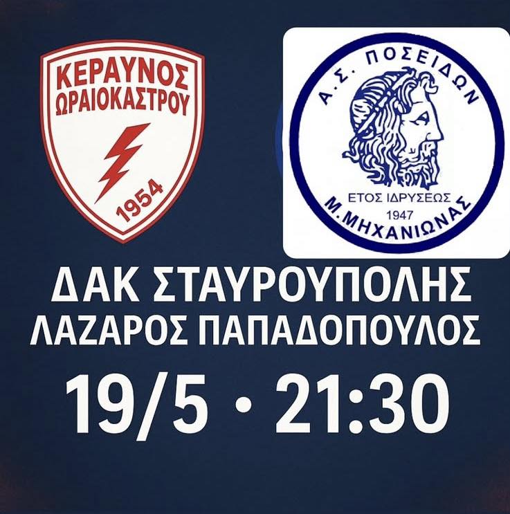ΑΠΟΨΕ ο Ποσειδώνας διεκδικεί την άνοδο στην Α΄ κατηγορία του μπάσκετ της Θεσσαλονίκης-Πάμε Ποσειδωνάρα!!!