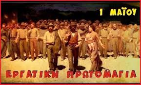 Ιστορική αναδρομή στην Εργατική Πρωτομαγιά (3 ΒΙΝΤΕΟ)