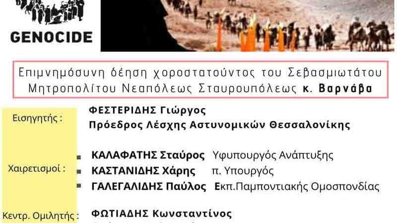 Λέσχη Αστυνομικών Θεσσαλονίκης: Εκδήλωση μνήμης για την Γενοκτονία του Ποντιακού Ελληνισμού