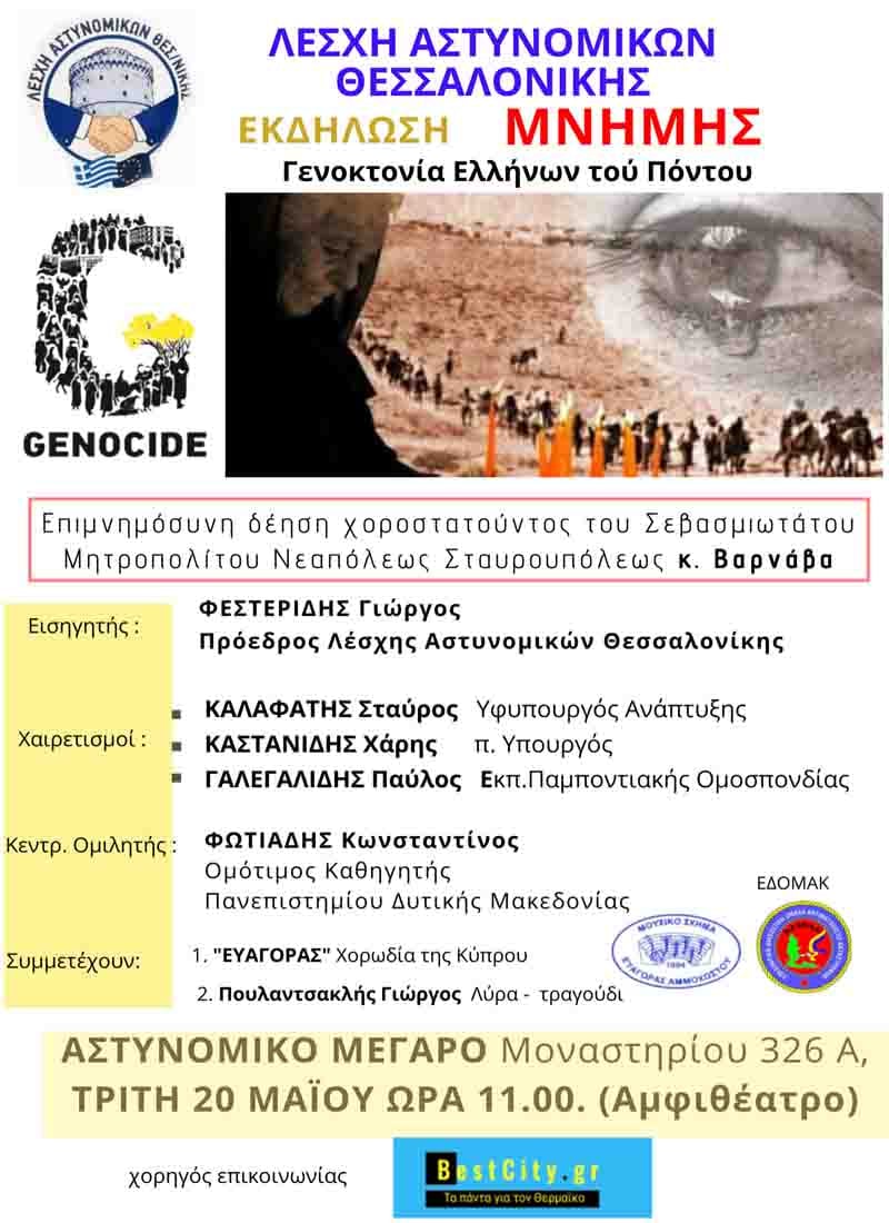 Λέσχη Αστυνομικών Θεσσαλονίκης: Εκδήλωση μνήμης για την Γενοκτονία του Ποντιακού Ελληνισμού