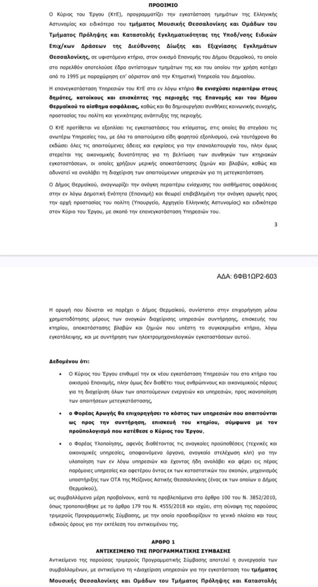 Στη “Διαύγεια” το κτίριο της Αστυνομίας στην Επανομή-Παραπλανητικό δελτίο τύπου από Τζέκο