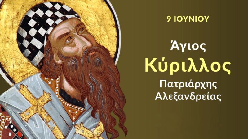 ΑΠΟΨΕ στη Μηχανιώνα: Προς προσκύνηση απότμημα λειψάνου του Αγίου Κυρίλλου
